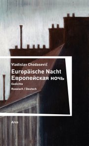 Europäische Nacht / Европейская ночь